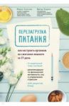 Перезагрузка питания. Как настроить организм на сжигание лишнего за 21 день / Сиссон Марк, Кирнс Брэд