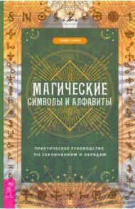 Магические символы и алфавиты. Практическое руководство по заклинаниям и обрядам / Кайнс Сандра