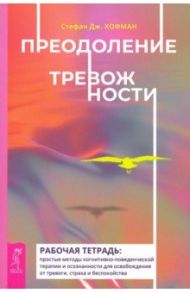 Преодоление тревожности. Рабочая тетрадь. Простые методы когнитивно-поведенческой терапии / Хофман Стефан Дж.