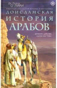 Доисламская история арабов / О`Лири Де Лейси