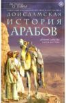 Доисламская история арабов / О`Лири Де Лейси