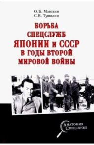 Борьба спецслужб СССР и Японии в годы Второй мировой войны / Мозохин Олег Борисович, Тужилин Святослав Вячеславович