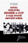 Борьба спецслужб СССР и Японии в годы Второй мировой войны / Мозохин Олег Борисович, Тужилин Святослав Вячеславович