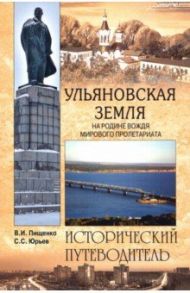 Ульяновская земля. На родине вождя мирового пролетариата / Пищенко Виталий Иванович, Юрьев Сергей Станиславович