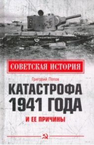 Катастрофа 1941 года и ее причины / Попов Григорий Германович