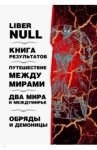 Liber null. Книга результатов. Путешествие мкжду мирами. Два мира и междумирье. Обряды и Демоницы / Кэролл Питер, Хайн Фил, Шервин Рэй