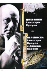Магические дневники Алистера Кроули. Переписка Алистера Кроули и Дэвида Карвен