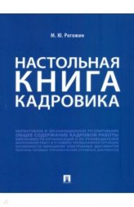 Настольная книга кадровика / Рогожин Михаил Юрьевич