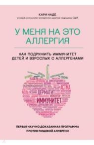 У меня на это аллергия. Первая научно доказанная программа против пищевой аллергии / Надё Кари, Барнетт Слоан