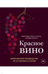 Красное вино. Комплексное руководство по 50 сортам и стилям / Зрали Кевин, де Симоне Майк, Дженссен Джефф