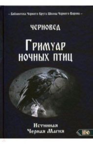 Гримуар ночных птиц / Черновед