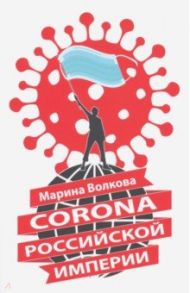 Corona Российской империи / Волкова Марина Владимировна