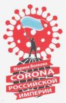 Corona Российской империи / Волкова Марина Владимировна