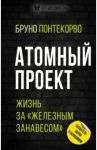 Атомный проект. Жизнь за "железным занавесом" / Понтекорво Бруно Максимович
