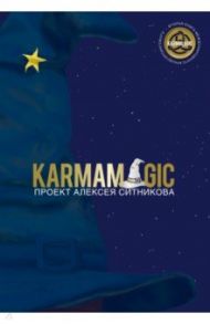 Karmamagic / Ситников Алексей Петрович