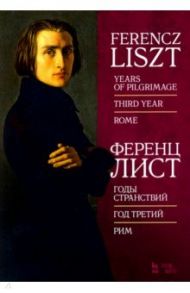 Годы странствий. Год третий. Рим. Ноты / Лист Ференц