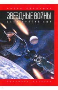Звездные войны. СССР против США / Первушин Антон Иванович