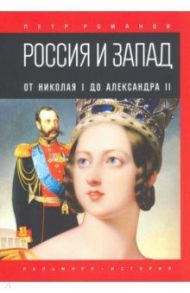 Россия и Запад. От Николая I до Александра II / Романов Петр Валентинович