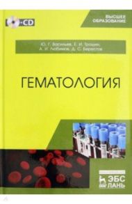 Гематология. Учебник (+CD) / Васильев Юрий Геннадьевич, Трошин Евгений Иванович, Любимов Александр Иванович