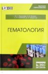 Гематология. Учебник (+CD) / Васильев Юрий Геннадьевич, Трошин Евгений Иванович, Любимов Александр Иванович