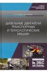 Дизельные двигатели транспортных и технологических машин. СПО / Хорош Алексей Иванович, Хорош Иван Алексеевич