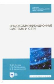 Инфокоммуникационные системы и сети. Учебник. СПО / Цехановский Владислав Владимирович, Кутузов Олег Иванович, Татарникова Татьяна Михайловна