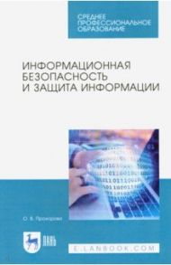 Информационная безопасность и защита информации. Учебник для СПО / Прохорова Ольга Витольдовна