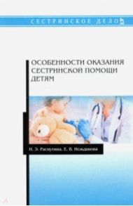 Особенности оказания сестринской помощи детям. Учебное пособие / Распутина Наталья Эдуардовна, Нежданова Елена Владимировна