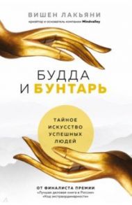 Будда и Бунтарь. Тайное искусство успешных людей / Лакьяни Вишен