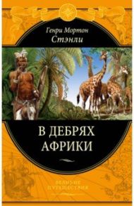 В дебрях Африки / Стэнли Генри Мортон