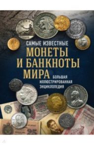 Самые известные монеты и банкноты мира. Большая иллюстрированная энциклопедия / Ларин-Подольский Игорь Александрович