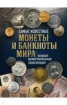 Самые известные монеты и банкноты мира. Большая иллюстрированная энциклопедия / Ларин-Подольский Игорь Александрович