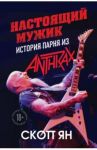 Настоящий мужик. История парня из Anthrax / Скотт Ян