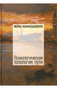 Психологическая топология пути (2) (+CD) / Мамардашвили Мераб Константинович