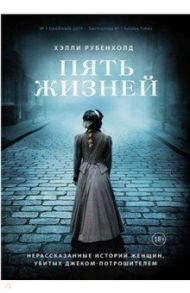 Пять жизней. Нерассказанные истории женщин, убитых Джеком Потрошителем / Рубенхолд Хэлли
