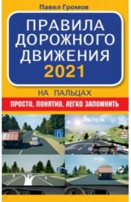 Правила дорожного движения 2021 на пальцах. Просто, понятно, легко запомнить / Громов Павел Михайлович