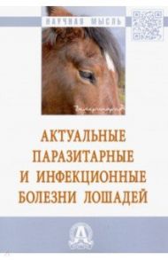 Актуальные паразитарные и инфекционные болезни лошадей / Юров Константин Павлович, Христановский Павел Игоревич