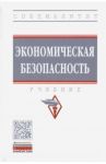 Экономическая безопасность. Учебник / Гаджиев Назирхан Гаджиевич, Коноваленко Сергей Александрович, Доронин Андрей Валерьевич