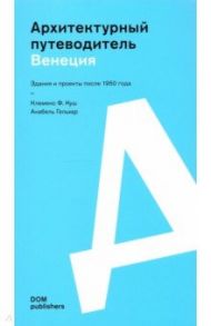 Венеция. Архитектурный путеводитель / Куш Клеменс Ф., Гельхар Анабель
