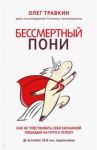 Бессмертный пони. Как не чувствовать себя загнанной лошадью на пути к успеху / Травкин Олег Николаевич