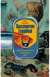 Красноречие сардинки. Невероятные истории подводного мира / Франсуа Билл