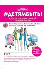 #Детямбыть! / Маркова Евгения Александровна, Мамонтова Анна, Рыбакова Ольга