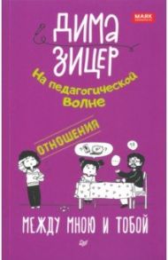 Отношения. Между мною и тобой / Зицер Дима