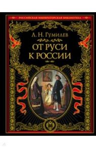 От Руси к России / Гумилев Лев Николаевич