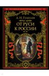 От Руси к России / Гумилев Лев Николаевич