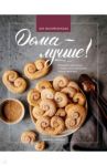 Дома - лучше! Печенья, пирожные и торты как в магазине, только вкуснее / Воскресенская Ася
