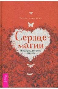 Сердце магии. Интуиция, доверие, радость / Койвисто Тарья