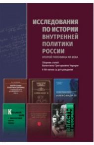 Исследования по истории внутренней политики России второй половины XIX века / Чернуха Валентина Григорьевна