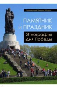 Памятник и праздник. Этнография Дня Победы / Габович Михаил, Давыдова-Менге Ольга, Нерар Франсуа-Ксавье