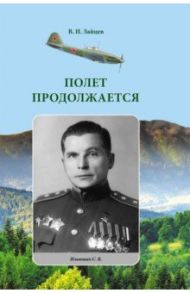 Полет продолжается / Зайцев Виктор Иванович